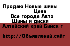   Продаю Новые шины 215.45.17 Triangle › Цена ­ 3 900 - Все города Авто » Шины и диски   . Алтайский край,Бийск г.